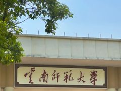 -云南师范大学(一二一西南联大校区)
