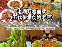 -老鼎万春卤菜(五代传承创始老店)