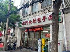 -津门永胜包子铺(哈尔滨道总店)