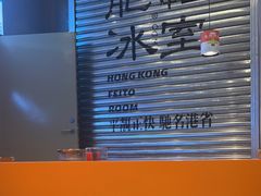 -肥韬茶餐厅(海上世界店)