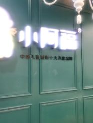 点击看大图 -小阿福儿童摄影(摩尔城店)