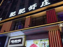-肥肥虾庄·金牌油焖大虾(汉街SKP店)