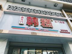 门面-南大门韩糕(后埭溪路店)