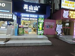 -吴山山·椰子酸奶(天河南店)
