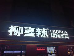 -柳喜辣·烧烤酒局(跃进总店)