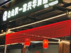 -台山第一家兴华黄鳝饭·黄鳝婆(合水分店)