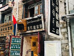门面-古树酸奶(八廓南街店)