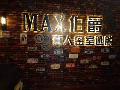 -MAX伯爵真人密室逃脱(世博碧悦时光店)