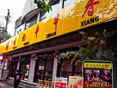 -袁记串串香(北国店)