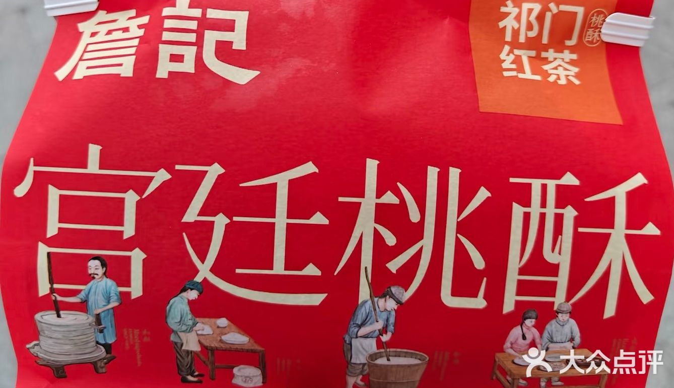 我在上海吃什么之詹记桃酥外卖