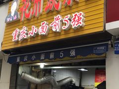 -花市豌杂面(民生路店)