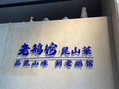 -金典银峰老鹅馆·昆山菜(亭林公园店)