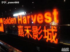 -橙天嘉禾影城(苏州印象城店)