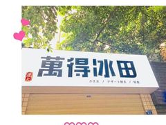 -WONDER ICE 萬得冰田(建設路总店)