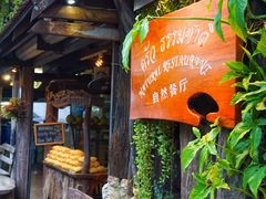 -自然餐厅(Phuket)