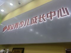-昂立青少儿成长中心(长宁仙霞校区)