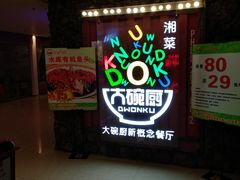 -大碗厨 25年老字号 现炒湘菜(四季天地店)