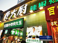 -费大厨辣椒炒肉(太平老街店)