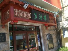 门面-生活林(河北路店)