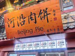 -河沿肉饼Beijing Pie(东华门店)
