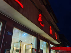 -三毛鱼庄(威连路店)
