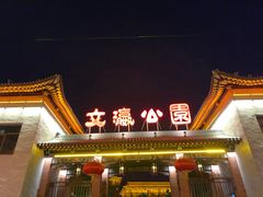-文瀛公园