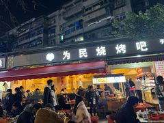 -为民烧烤吧.自贡爆炒菜(收录10年好店)