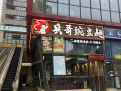 -兵哥豌豆面(雅颂居店)