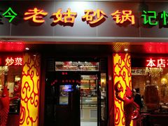 门面-老姑砂锅·烧烤天津菜(体北道店)