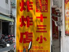-陈氏老字号十三小炸炸店