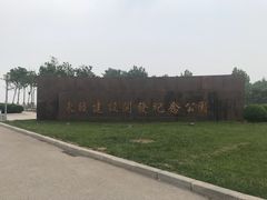 -东疆建设开发纪念公园