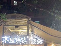 -木屋烧烤(白石洲店)