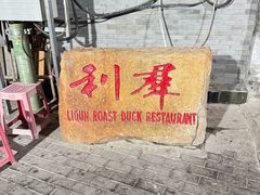 -利群烤鸭店(前门店)