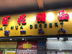 门面-百花传统甜品店(原址店)