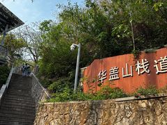 -佛山华盖山公园