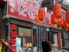 门面-簋街仔仔小龙虾(总店)