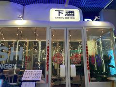 -下酒(华熙店)
