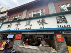 -云平风味园(护国路店)
