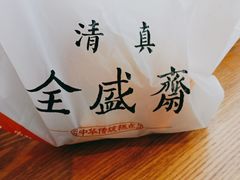 -清真全盛斋传统糕点(许士庙店)