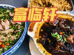 -富临轩私房菜(集庆门大街店)