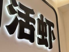 -闹闹龙虾(平阳路店)