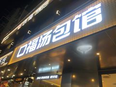 -口福汤包馆(融汇店)