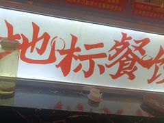 -川流不息·地道川菜·小龙虾(新松江路店)
