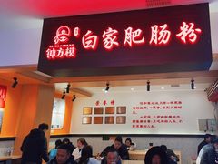 门面-钟方模白家肥肠粉(春熙店)