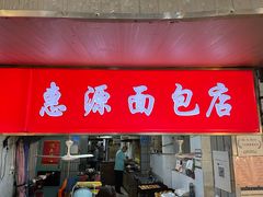 -惠源面包店(开禾路店)