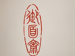 -御面斋精品面馆