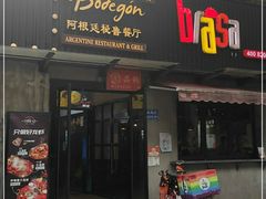 门面-El Bodegon阿根廷秘鲁餐厅(幸福路店)