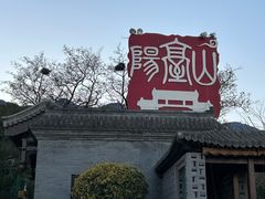 -阳台山自然风景区