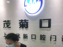 -茂菊口腔连锁(浦东南路店)