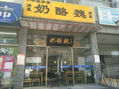 -奶酪魏(牛街总店)